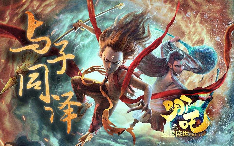 美網(wǎng)友發(fā)布看《哪吒2》前必做事項(xiàng)專業(yè)調(diào)查解析說明