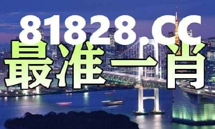 澳門一肖一碼一必中一肖同舟前進(jìn)052期3-40-27-37-42-10T：49