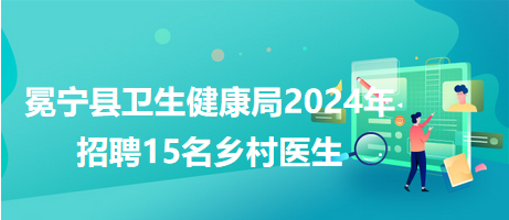 雙橋區(qū)衛(wèi)生健康局最新招聘信息全面解析