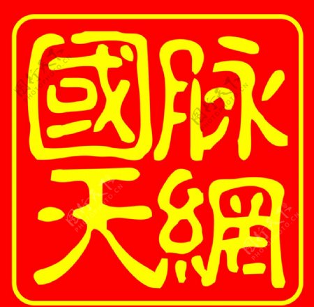 國脈天網(wǎng)最新動態(tài)，數(shù)字化時代的先鋒力量