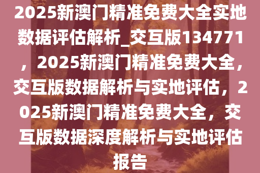 2025澳門最精準(zhǔn)免費(fèi)大全網(wǎng)數(shù)據(jù)導(dǎo)向、落實(shí)與策略