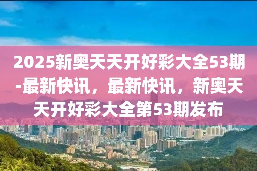 2025新奧天天開好彩大全067期40-6-4-14-22-39T：13