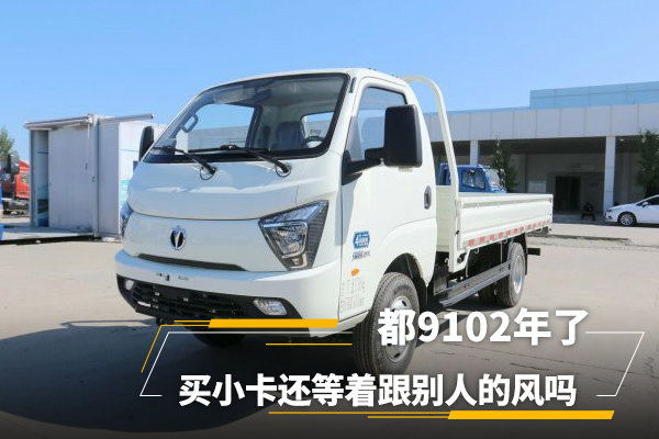 革新與實(shí)用性完美結(jié)合，最新小卡車型亮相！
