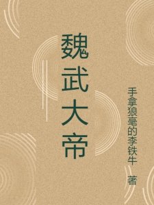 風(fēng)云變幻時(shí)代中的英雄，大魏能臣最新章節(jié)揭秘