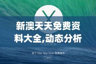新澳天天免費(fèi)精準(zhǔn)大全動(dòng)態(tài)說(shuō)明解析