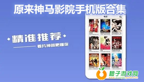 隨時隨地觀看電影魅力，神馬電影最新手機在線觀看