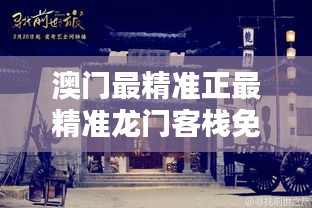 澳門(mén)最精準(zhǔn)正最精準(zhǔn)龍門(mén)客棧074期7-41-5-41-26-47T：25