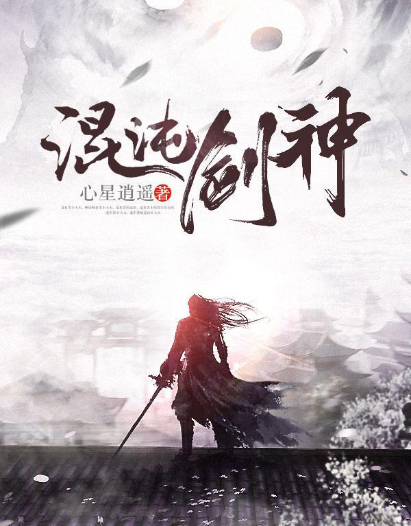 混沌劍神最新章節(jié)速讀，極速追蹤最新動態(tài)！