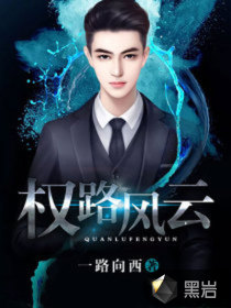 權(quán)路風(fēng)云最新章節(jié)，權(quán)力與智慧的較量 538。