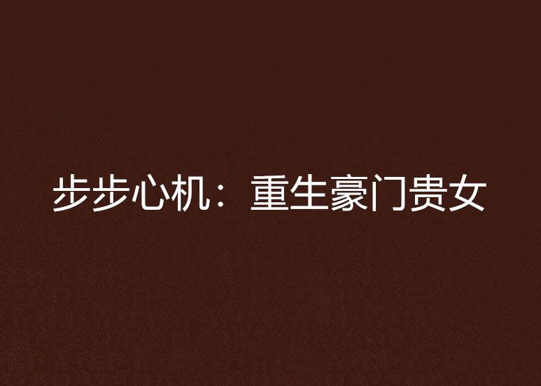 重生豪門貴女，命運(yùn)重燃與榮耀歸來