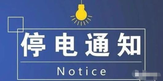 關(guān)于大石橋市最新停電通知及應(yīng)對措施，展望未來的停電影響與應(yīng)對策略