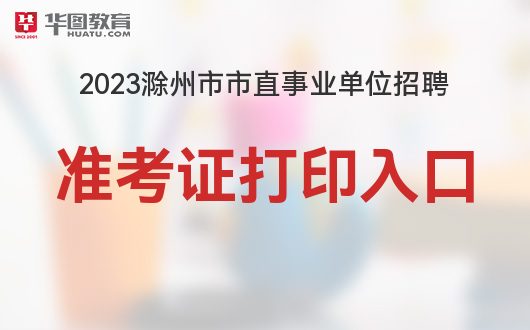 滁州事業(yè)單位招聘最新動(dòng)態(tài)發(fā)布