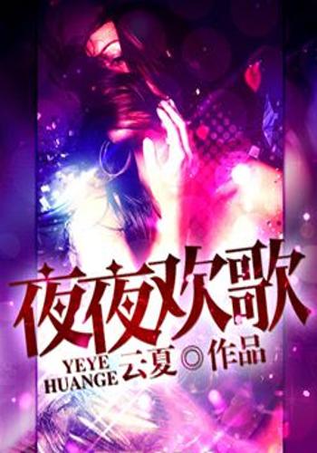 都市暗影中的熱血傳奇，夜場小說劉毅最新章節(jié)