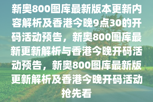 新奧800圖庫(kù)最新版本更新內(nèi)容091期13-2-20-7-13-6T：24