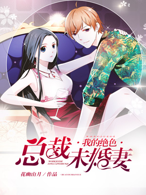 我絕色總裁未婚妻最新章節(jié)