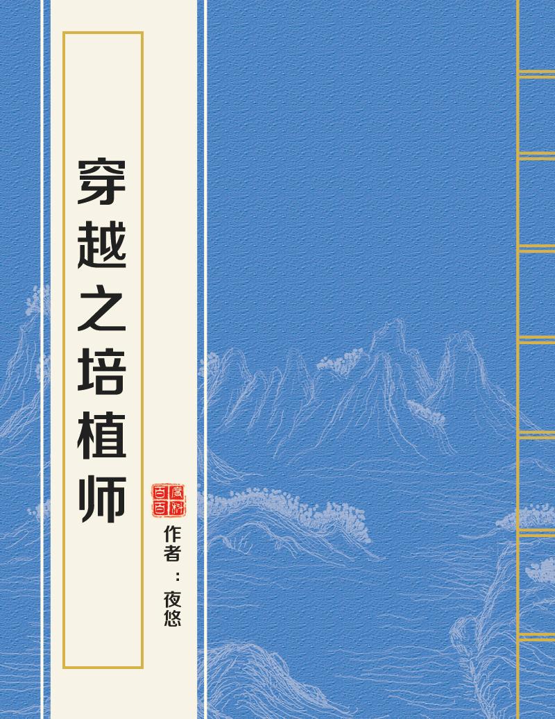 穿越之培植師最新章節(jié)探秘