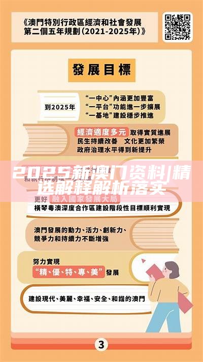 2025年新澳門正版前沿解析、落實(shí)與策略