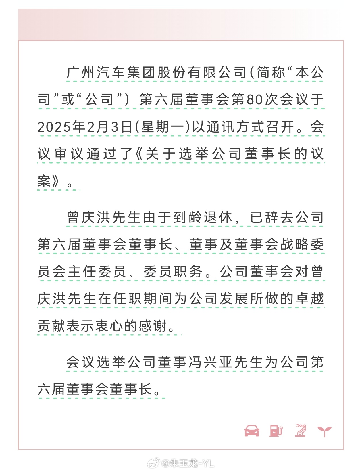 廣汽集團(tuán)重塑領(lǐng)導(dǎo)團(tuán)隊(duì)，引領(lǐng)新征程，最新人事任免公布
