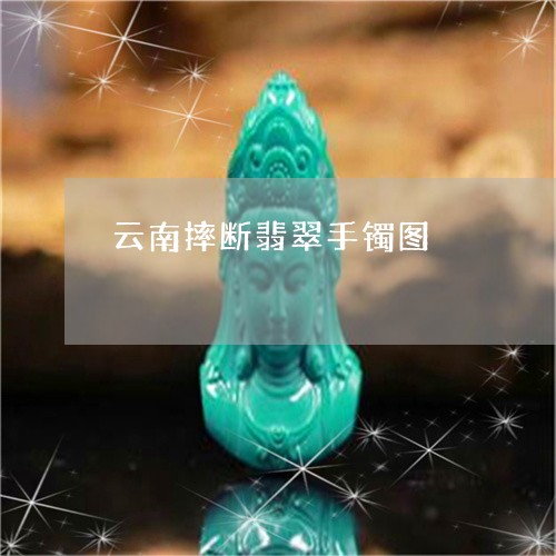 云南玉鐲事件最新進(jìn)展更新