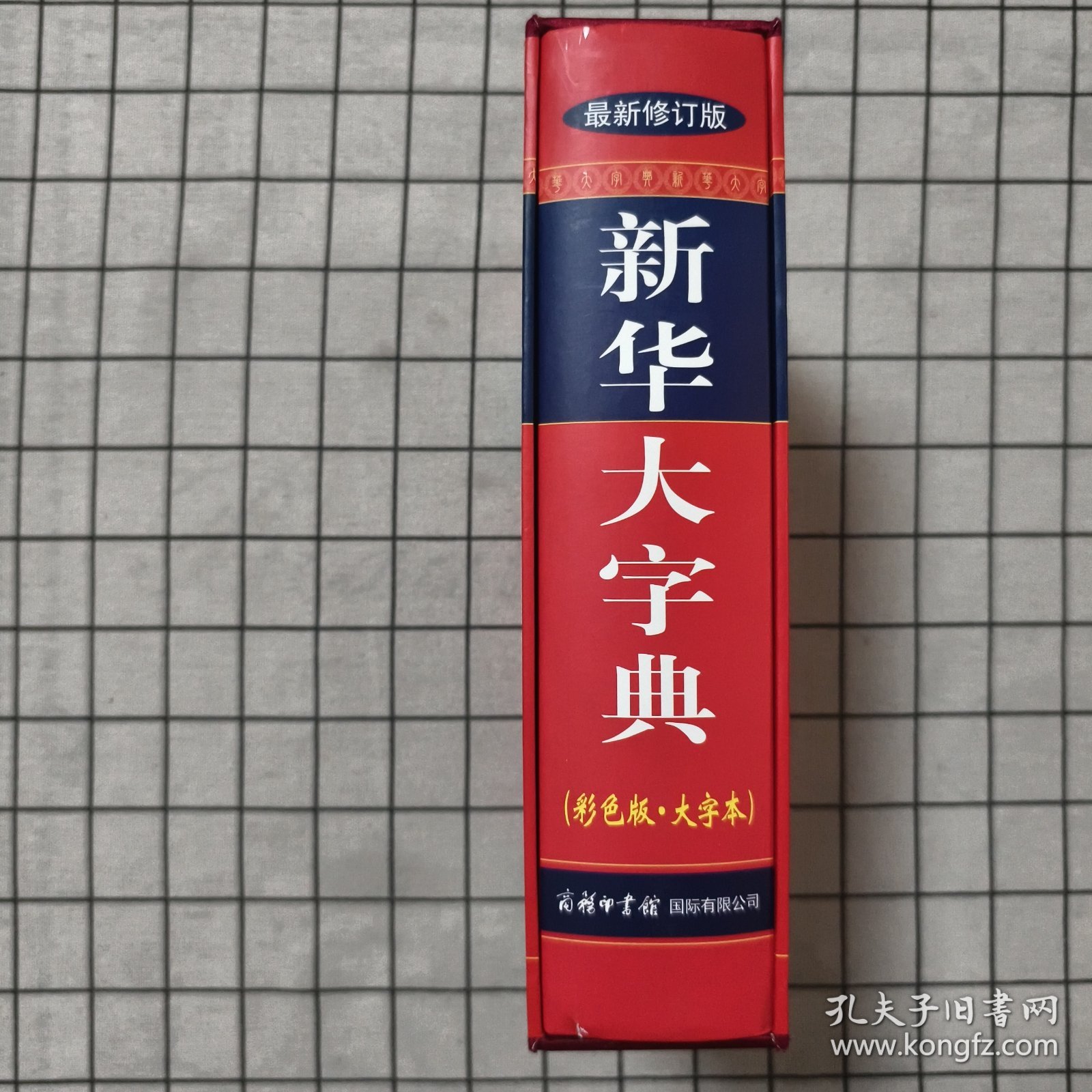 新華大字典最新版，獨(dú)特魅力與價(jià)值解析
