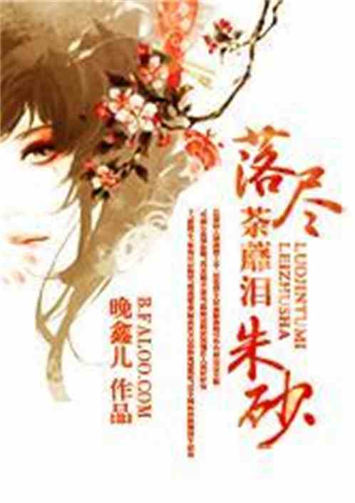 裴墨林與荼蘼，最新章節(jié)交織情感的展現(xiàn)