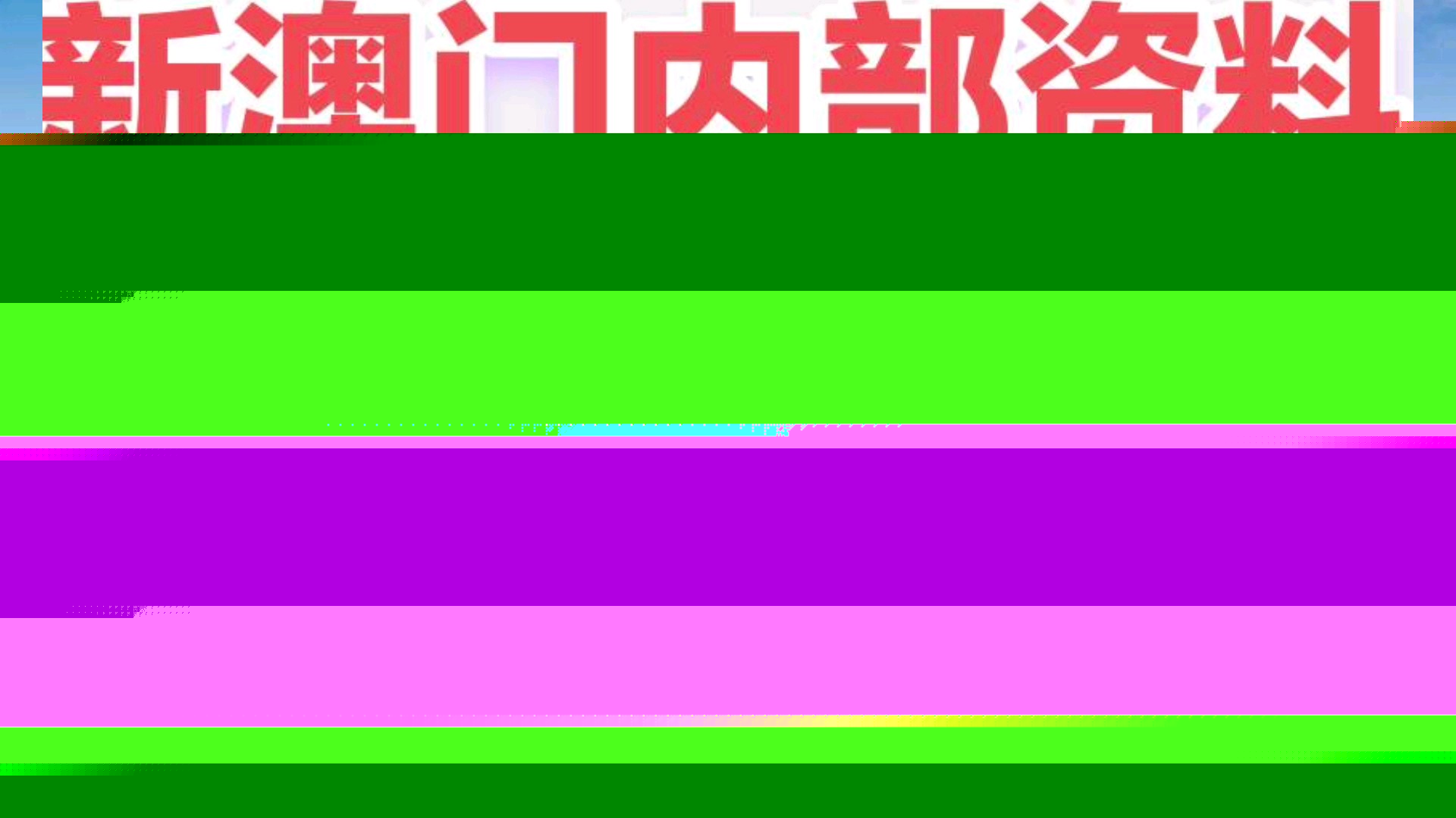 2025年新澳門正版111期24-46-21-6-33-30T：8