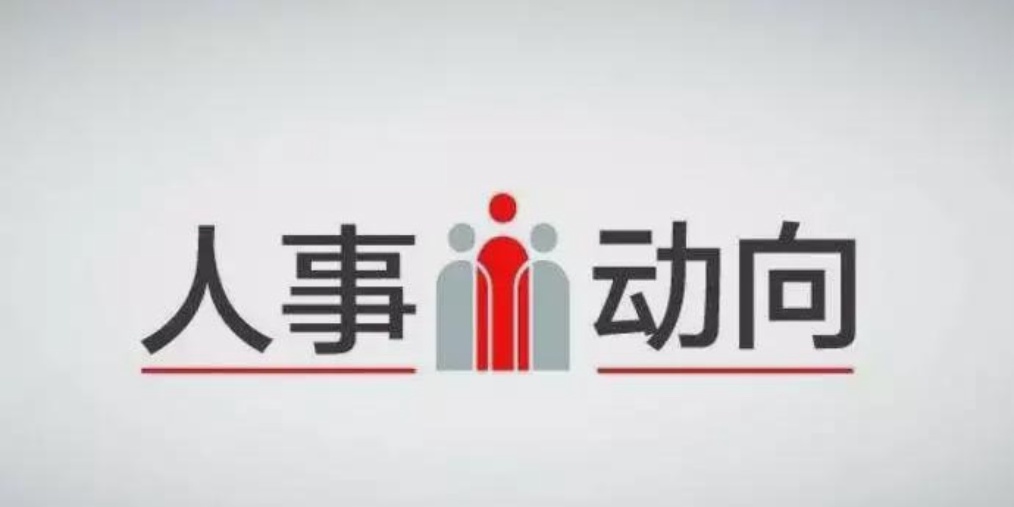 黑河市環(huán)境保護(hù)局最新人事任命通知公告