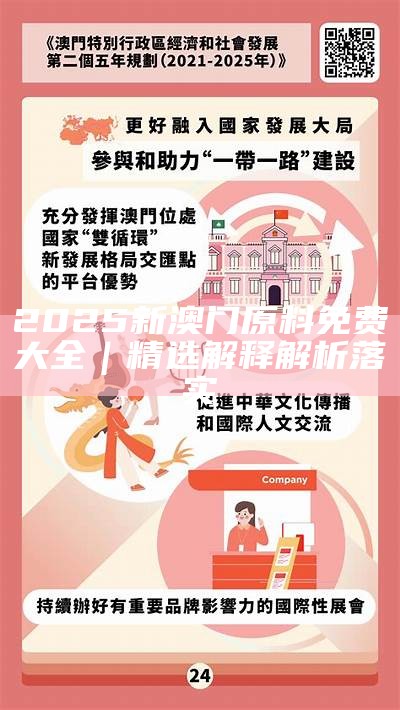 2025精準(zhǔn)資料免費(fèi)大全.和澳門正版資料免費(fèi)大全新聞最新大詳細(xì)解答、解釋與落實(shí)