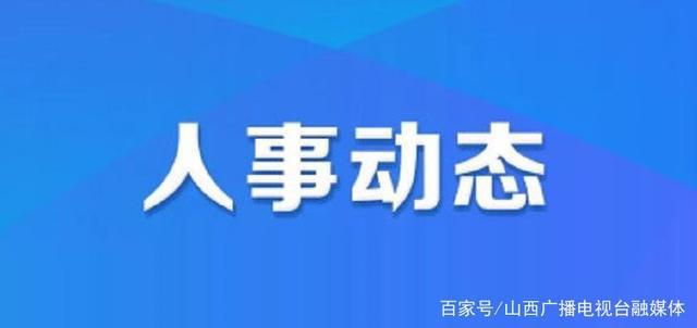 前雙井子鎮(zhèn)人事任命最新動(dòng)態(tài)，最新人事任命揭曉