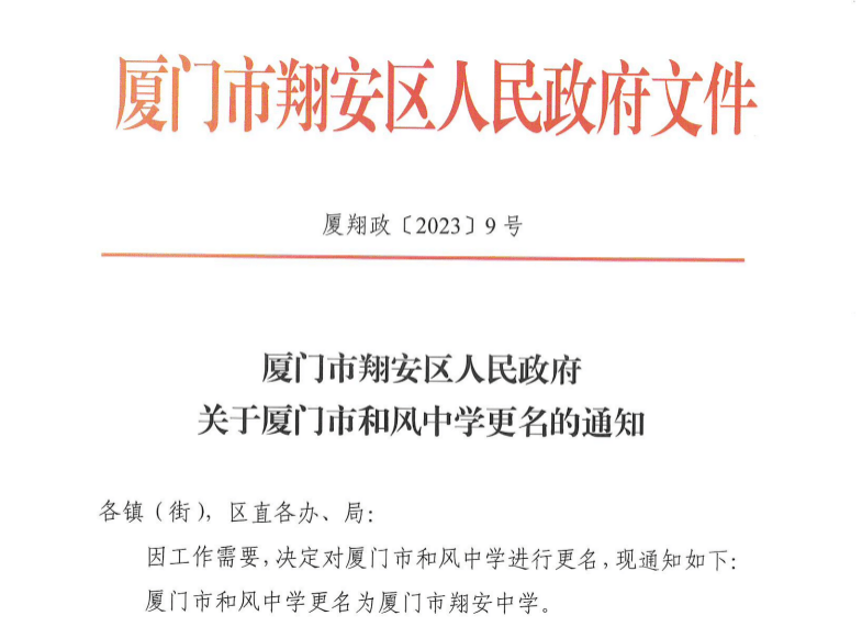 翔安區(qū)初中人事大調(diào)整，引領(lǐng)教育新篇章的任命決定