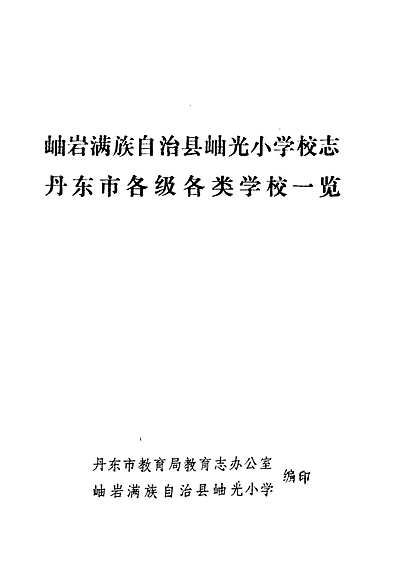 岫巖滿族自治縣小學(xué)人事任命最新動態(tài)