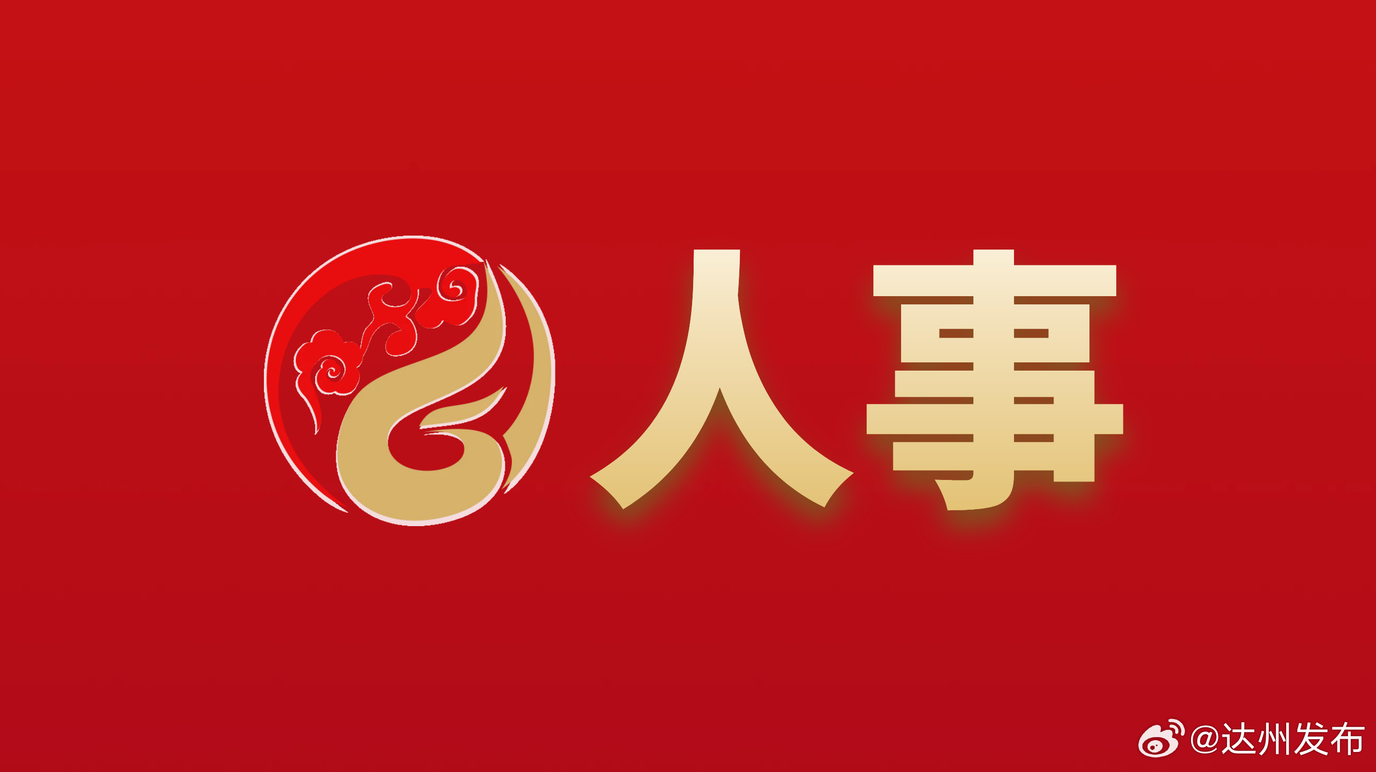 達(dá)州市房產(chǎn)管理局人事任命最新動(dòng)態(tài)及解析