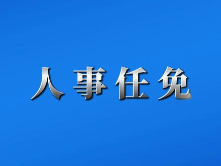 晉城市廣播電視局人事大調(diào)整，開啟未來廣電新篇章
