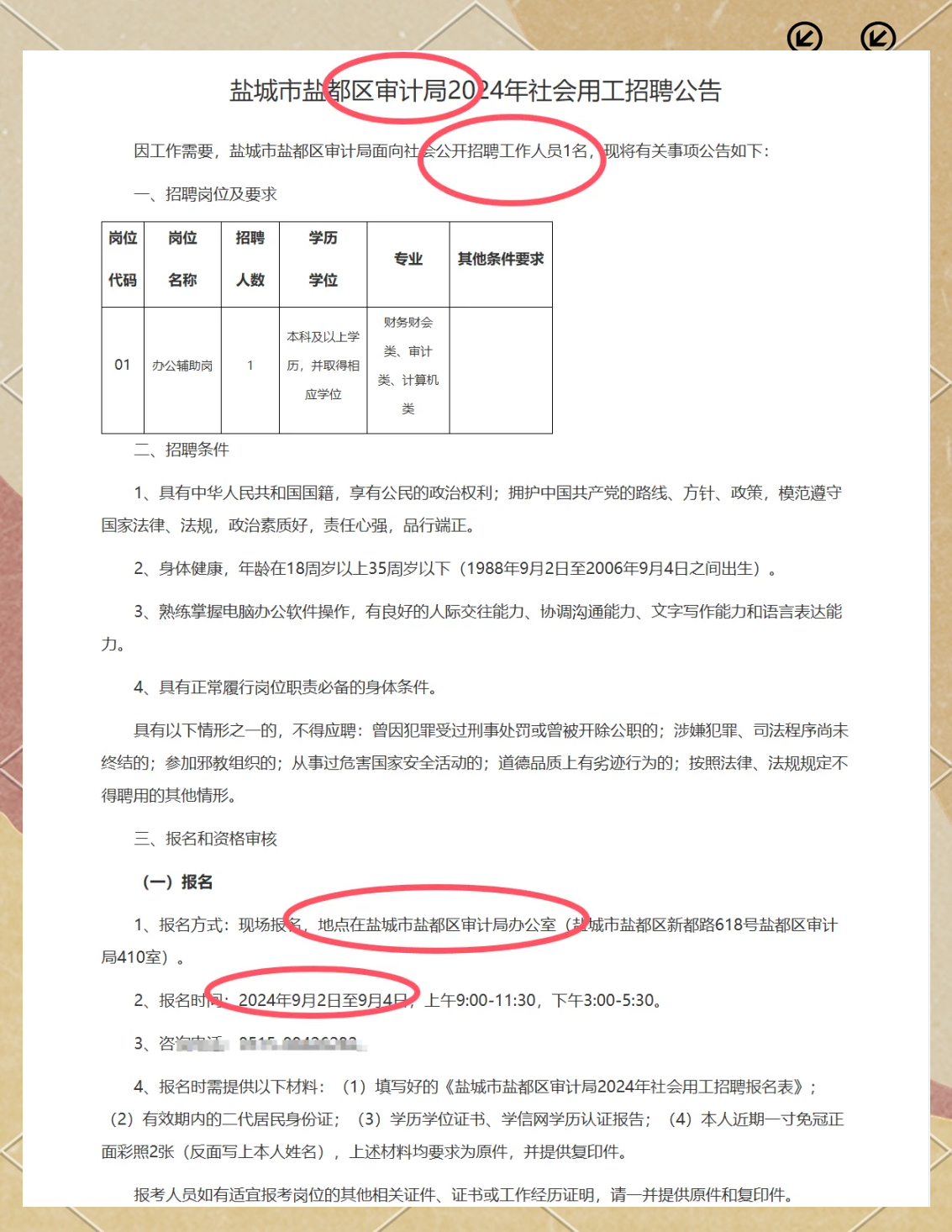 东区审计局最新招聘信息全面解析
